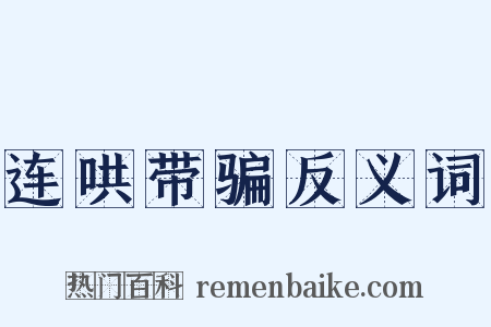 连哄带骗反义词是什么意思的图片